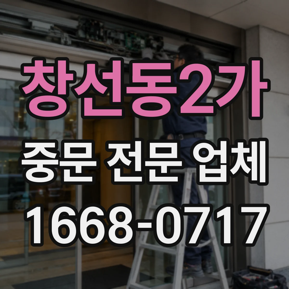 창선동2가 중문 전문 업체