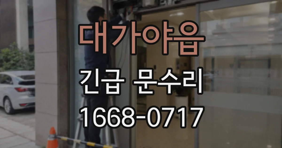 대가야읍 긴급 문수리