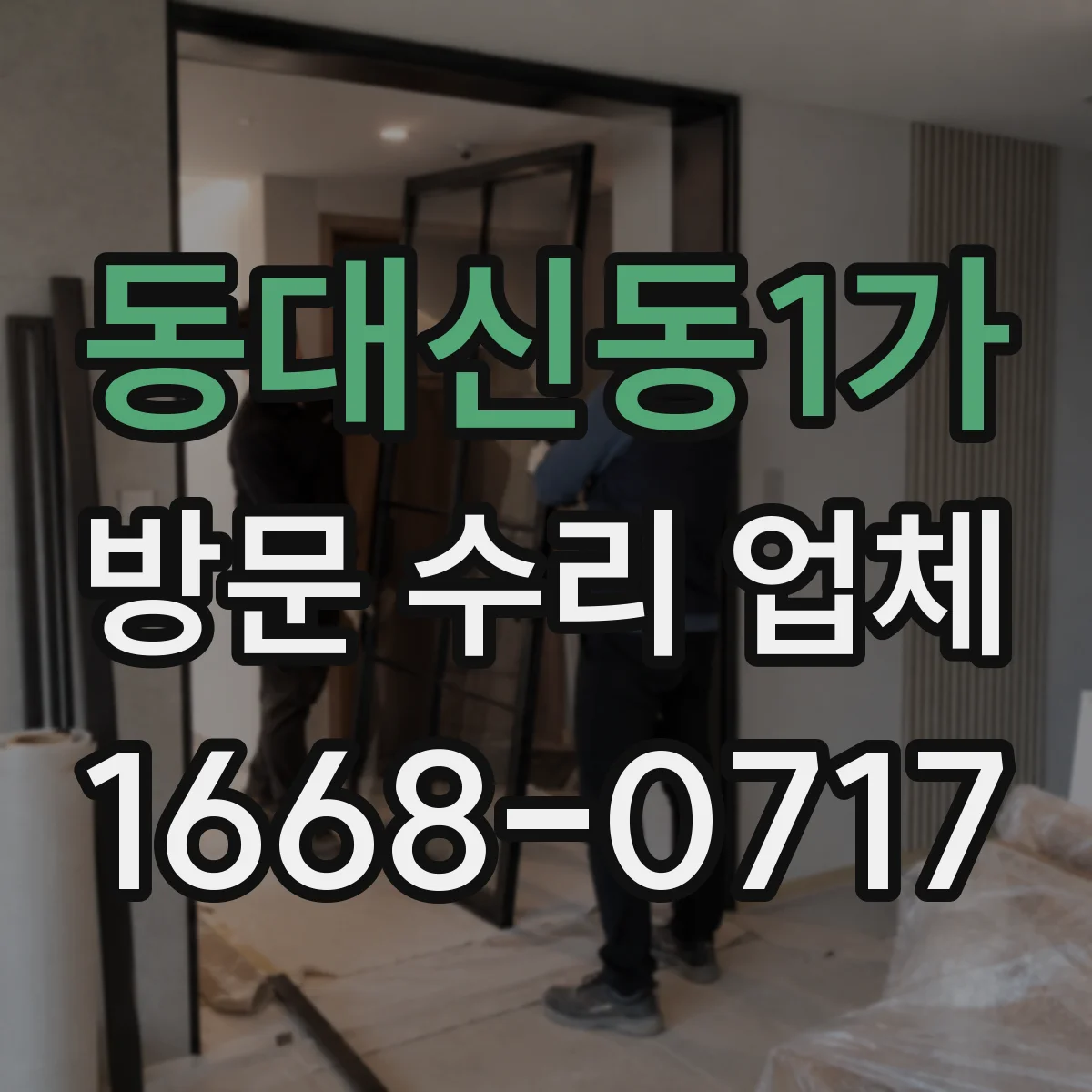 동대신동1가 방문 수리 업체