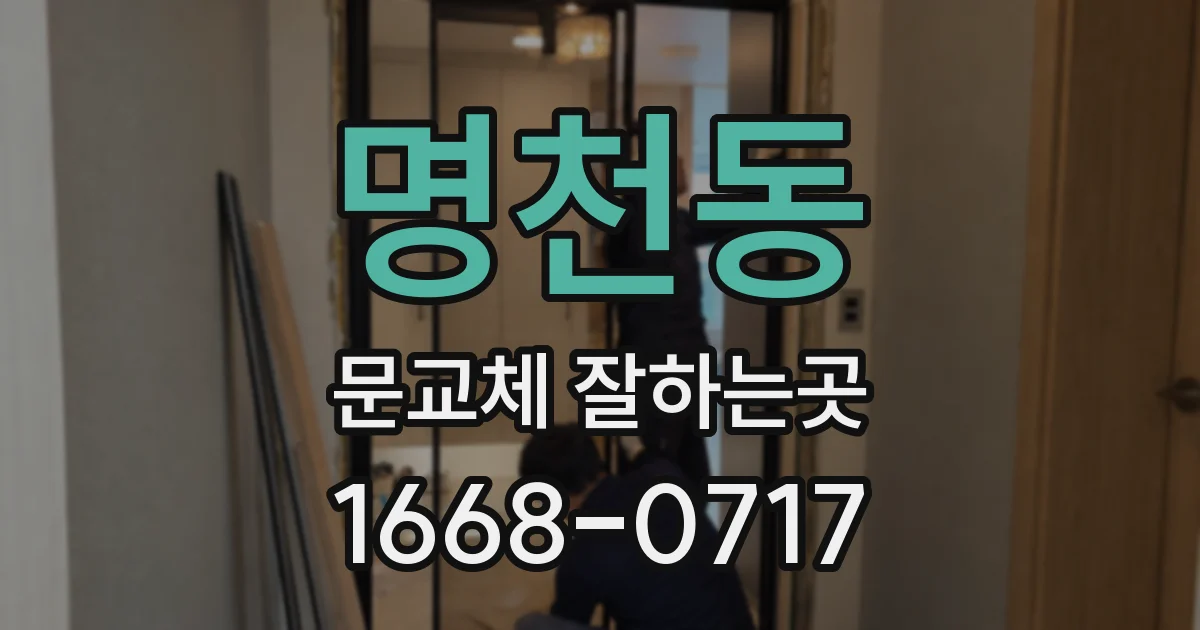 명천동 문교체 잘하는곳