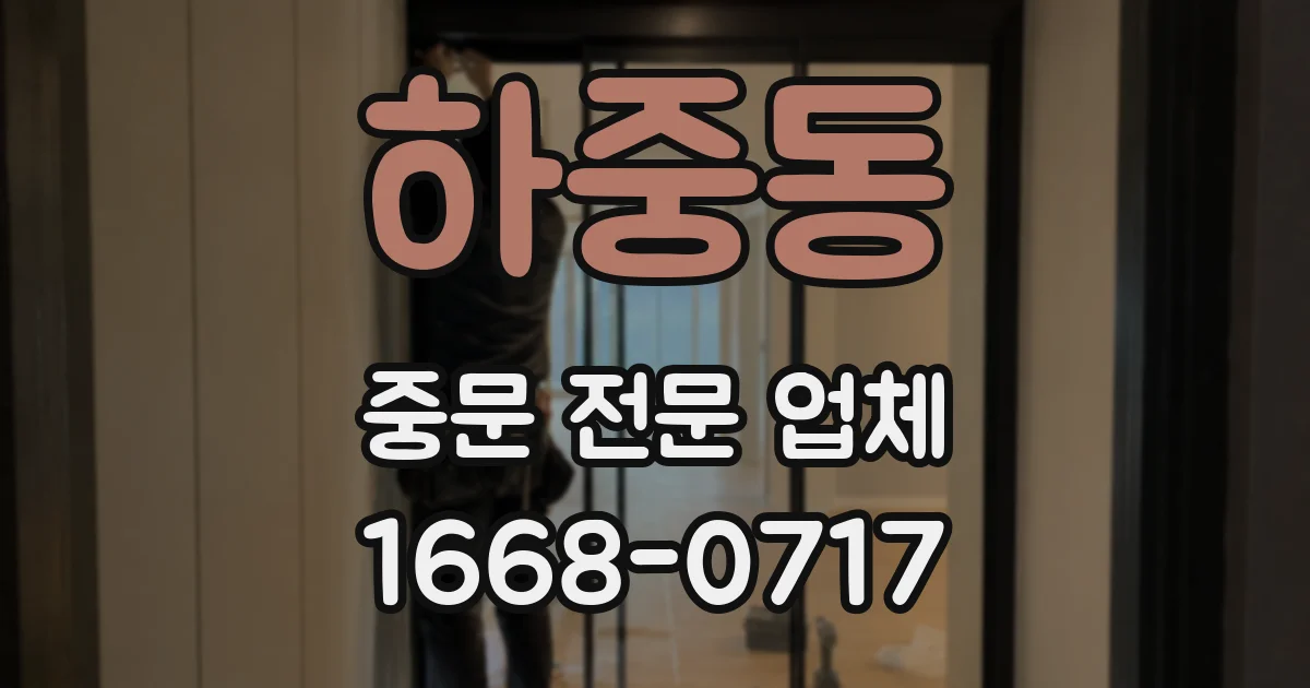 하중동 중문 전문 업체