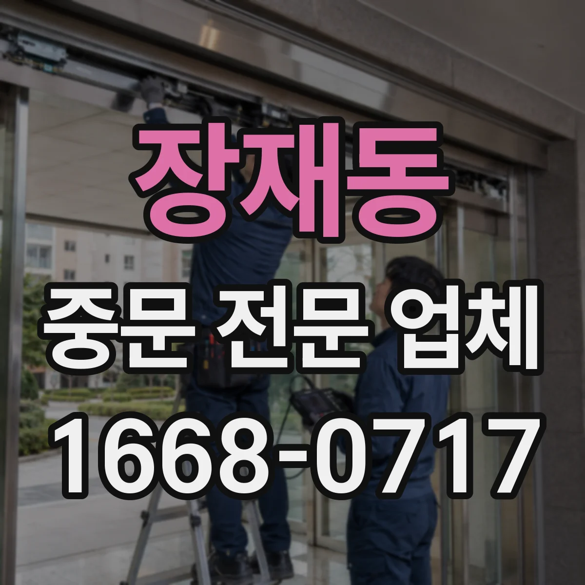 장재동 중문 전문 업체