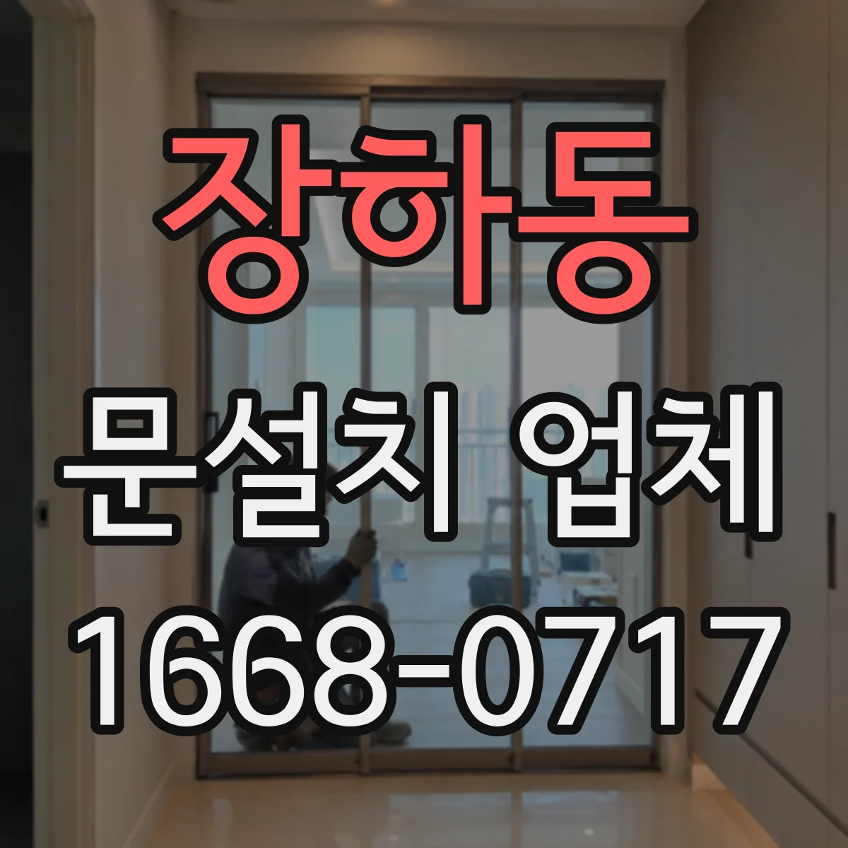 장하동 문설치 업체