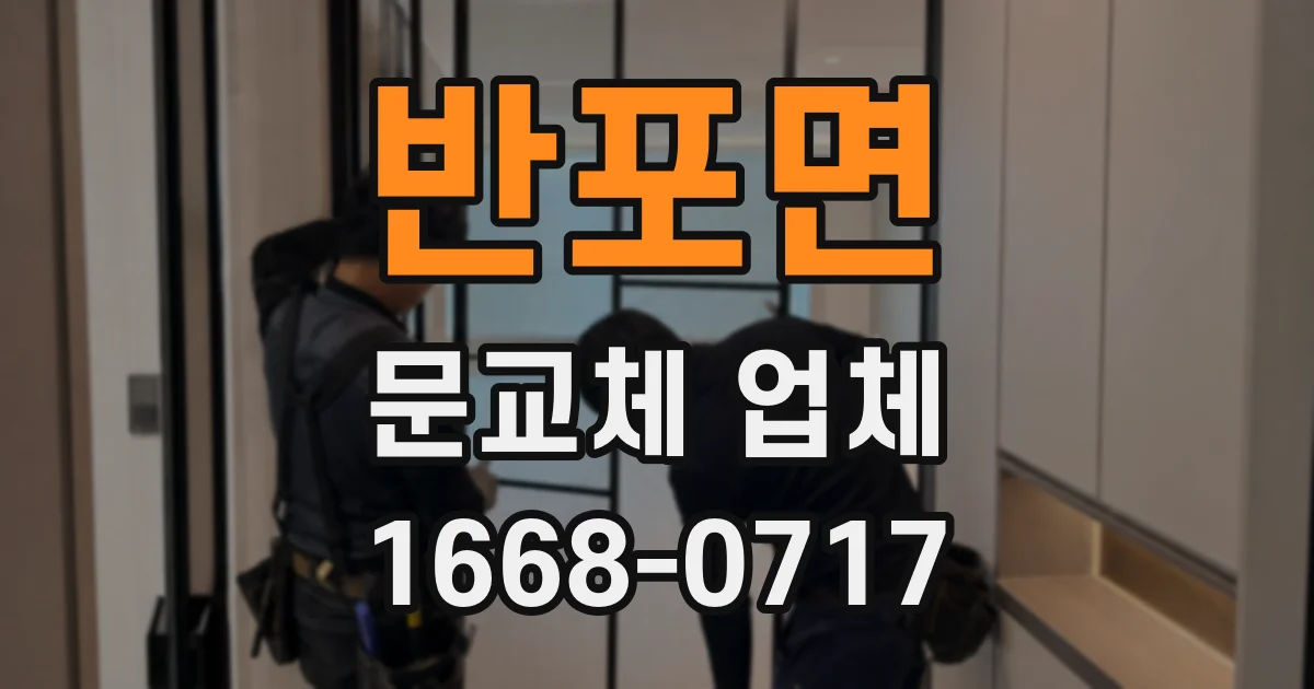 반포면 문교체 업체