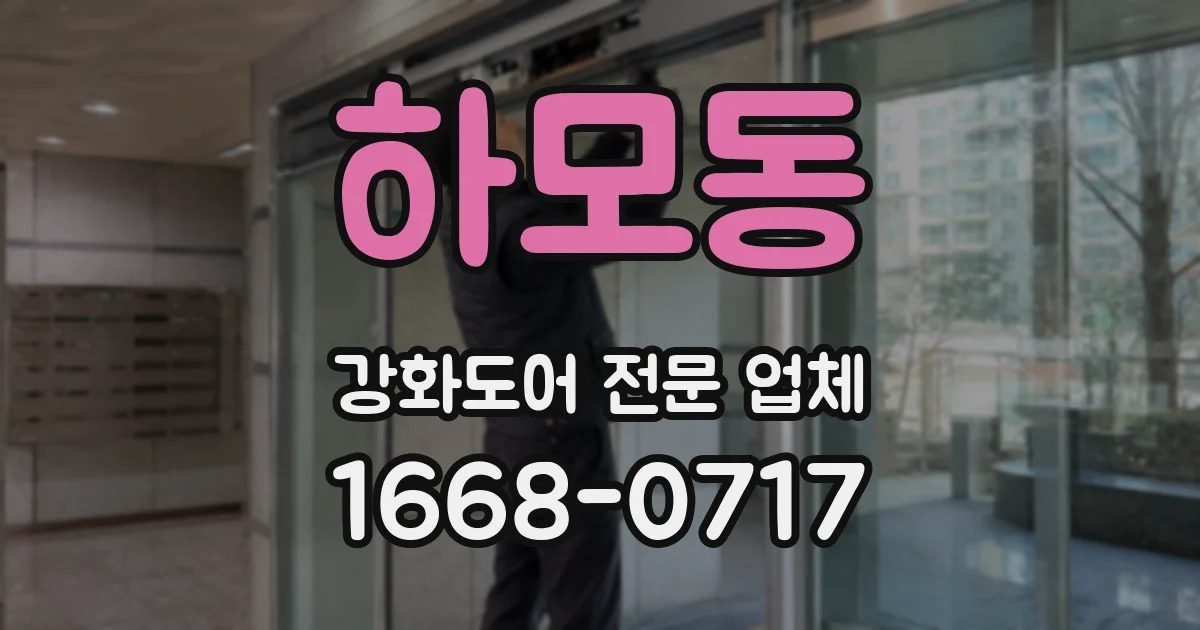 하모동 강화도어 전문 업체