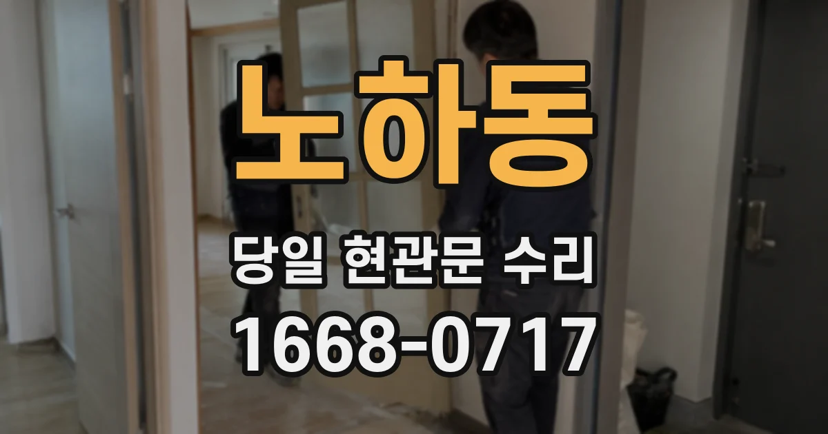 노하동 당일 현관문 수리