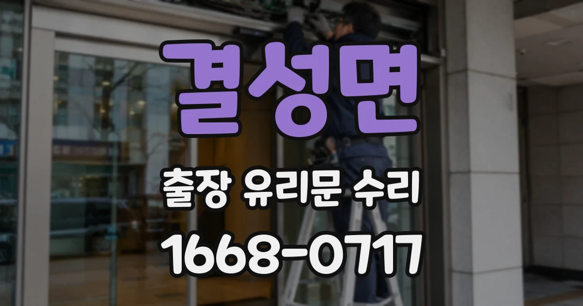 결성면 출장 유리문 수리