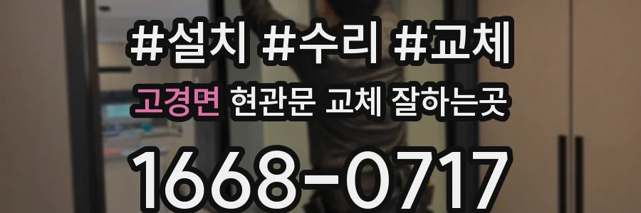 고경면 현관문 교체 잘하는곳