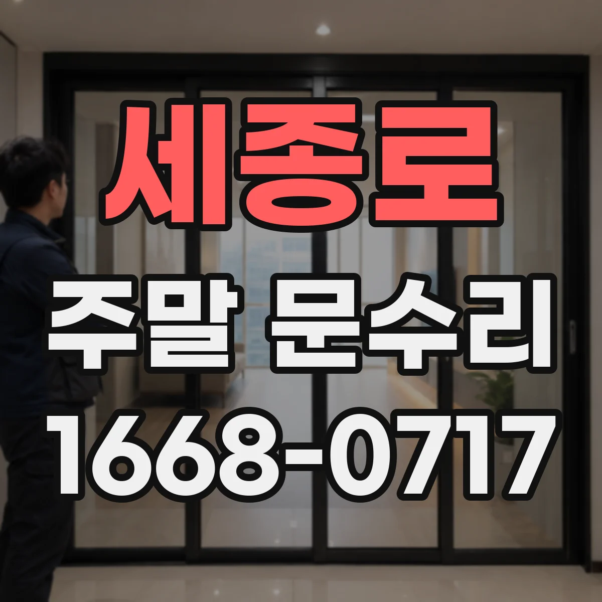 세종로 주말 문수리