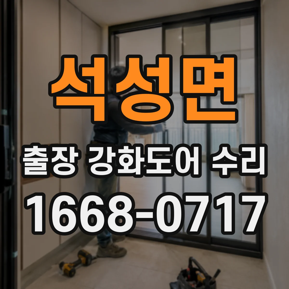 석성면 출장 강화도어 수리