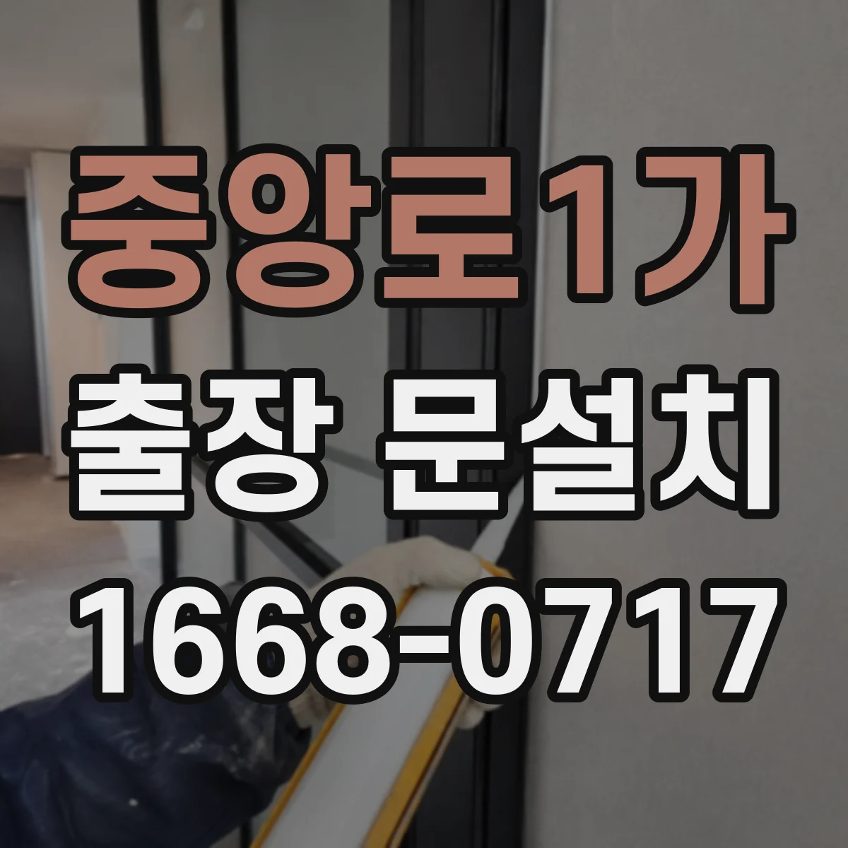 중앙로1가 출장 문설치