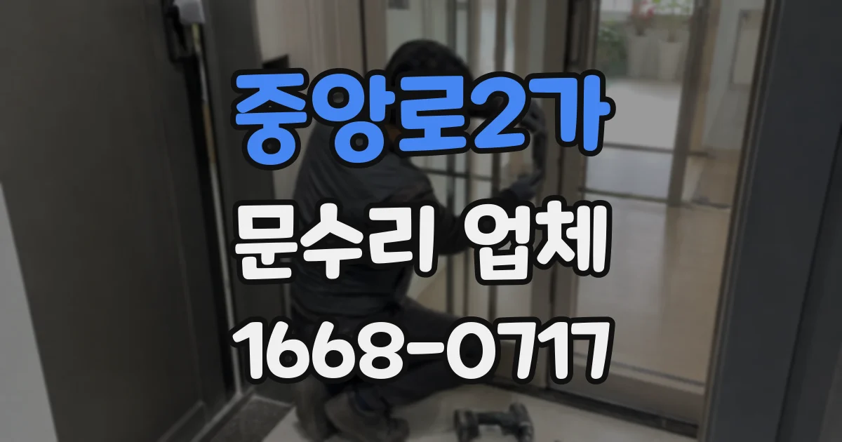 중앙로2가 문수리 업체