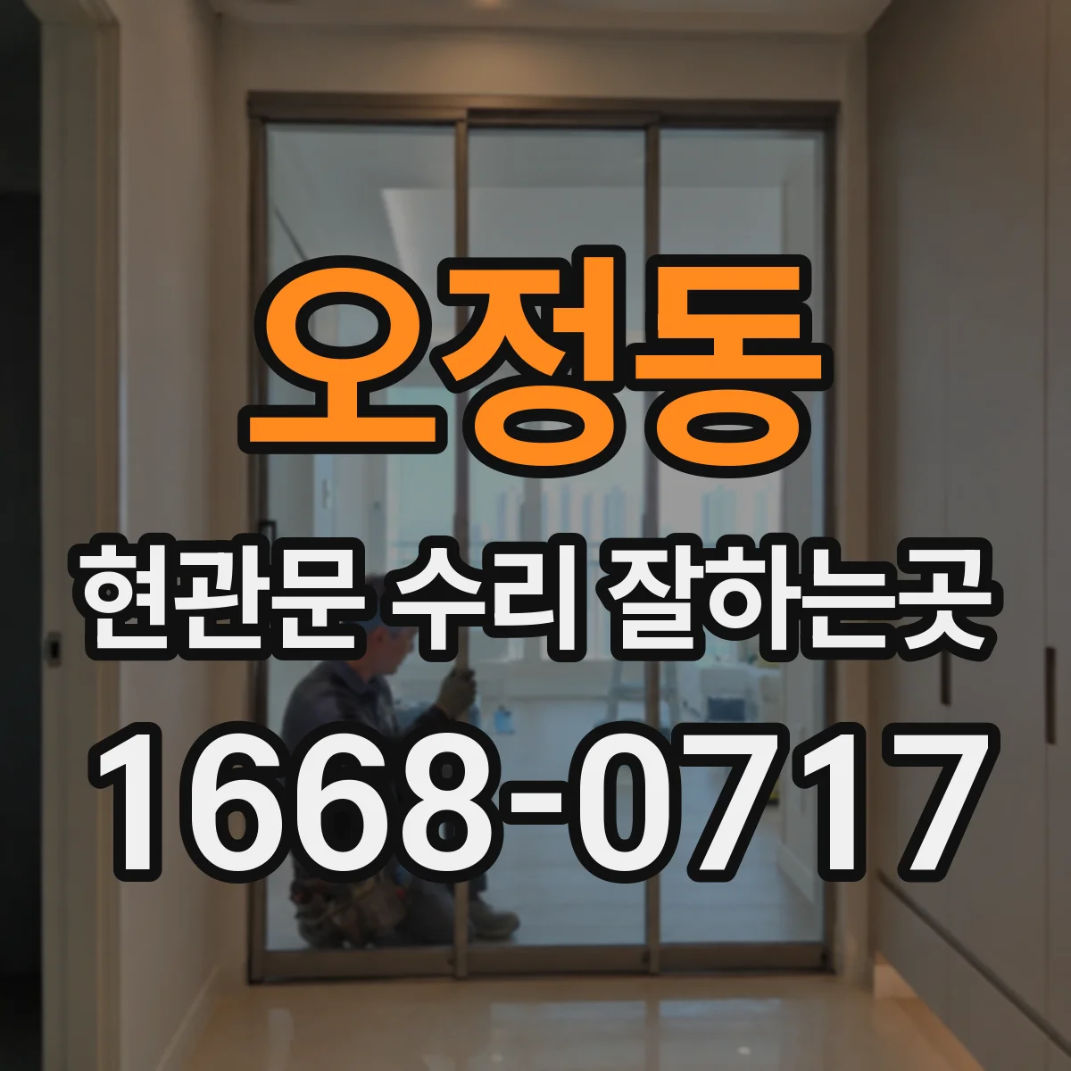 오정동 현관문 수리 잘하는곳