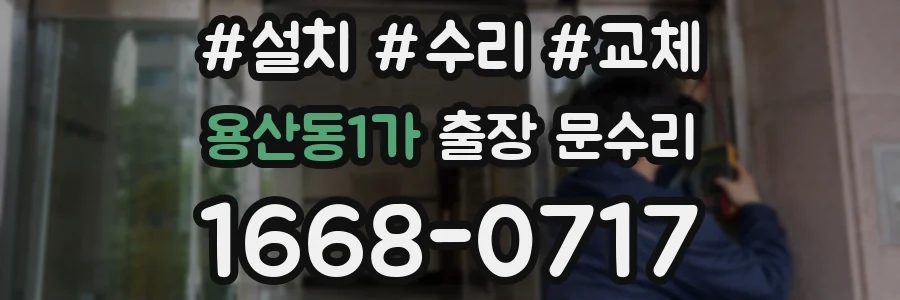 용산동1가 출장 문수리