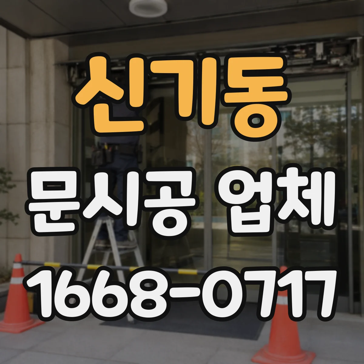 신기동 문시공 업체