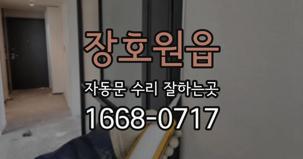 장호원읍 자동문 수리 잘하는곳