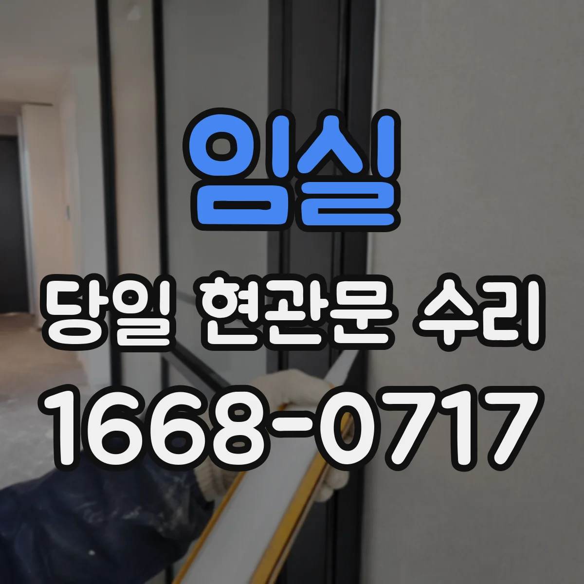 임실 당일 현관문 수리
