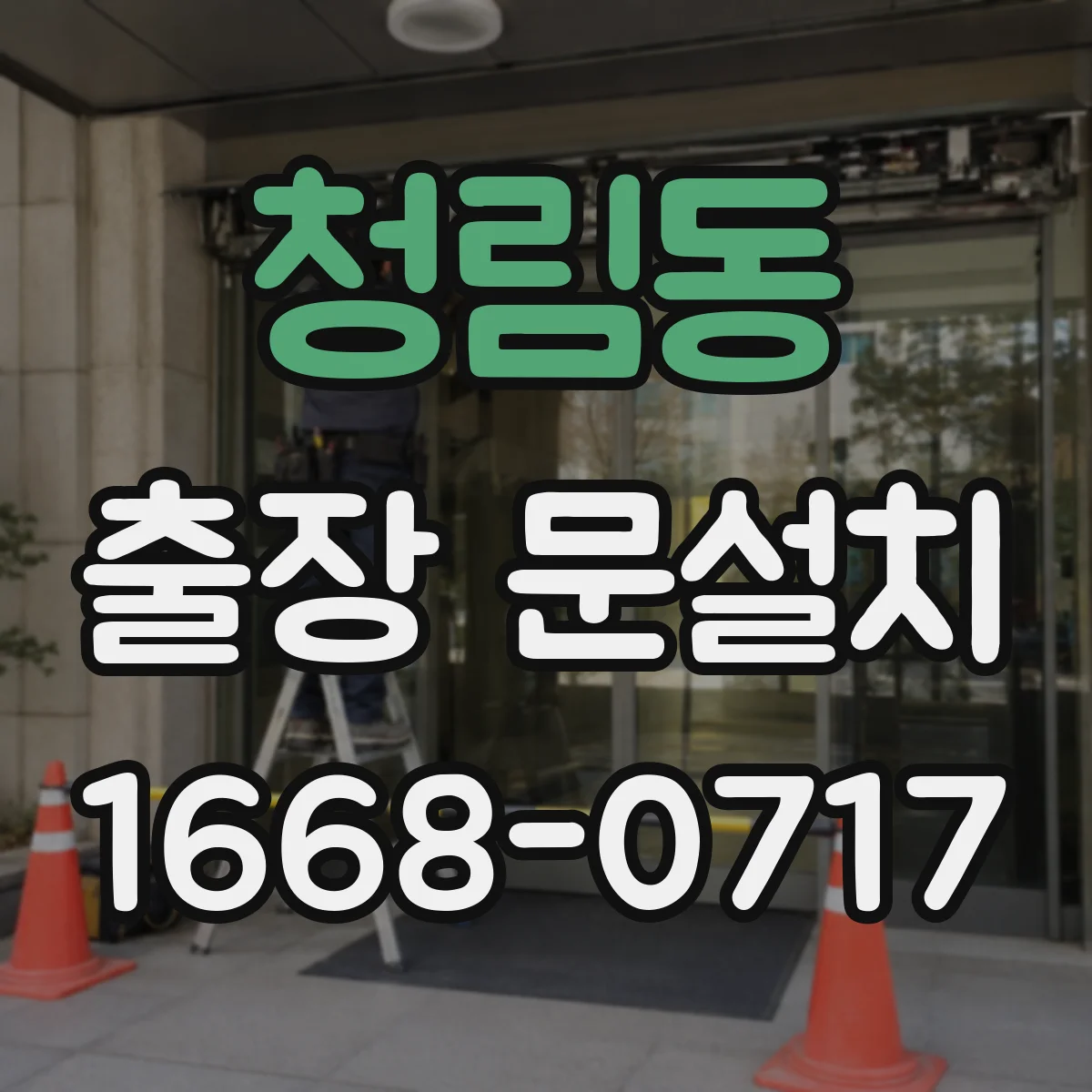 청림동 출장 문설치