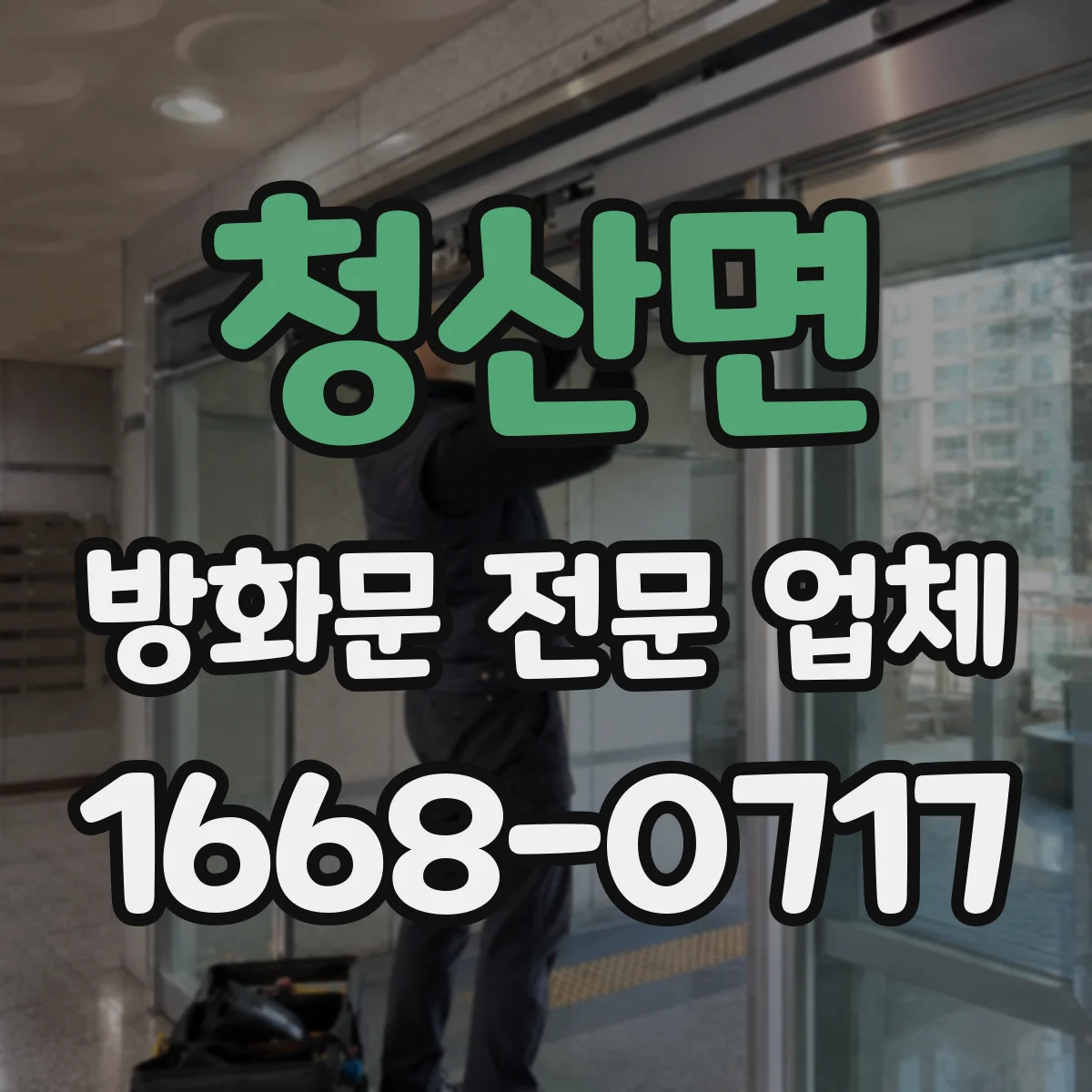 청산면 방화문 전문 업체