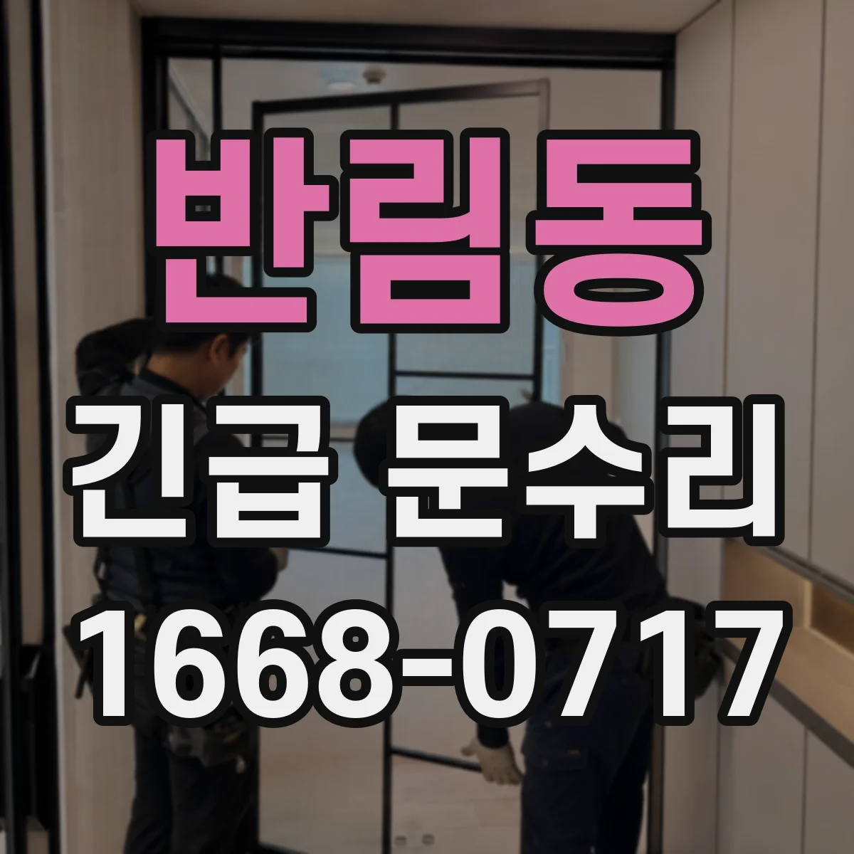 반림동 긴급 문수리