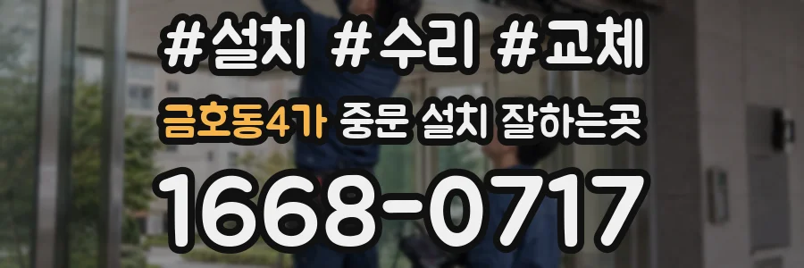 금호동4가 중문 설치 잘하는곳