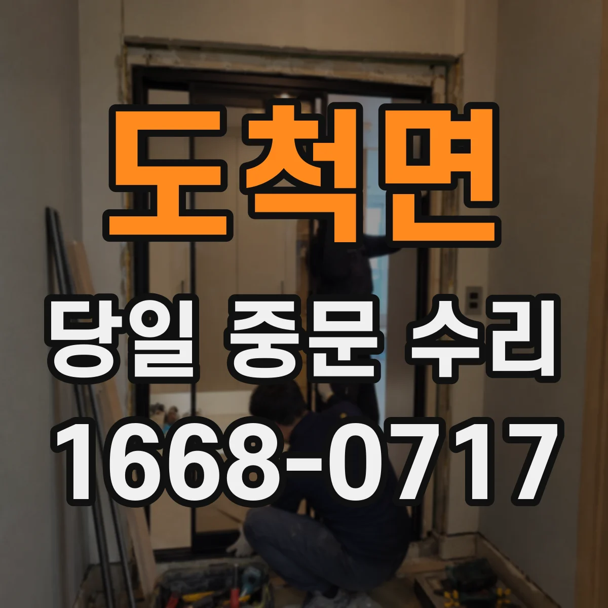 도척면 당일 중문 수리