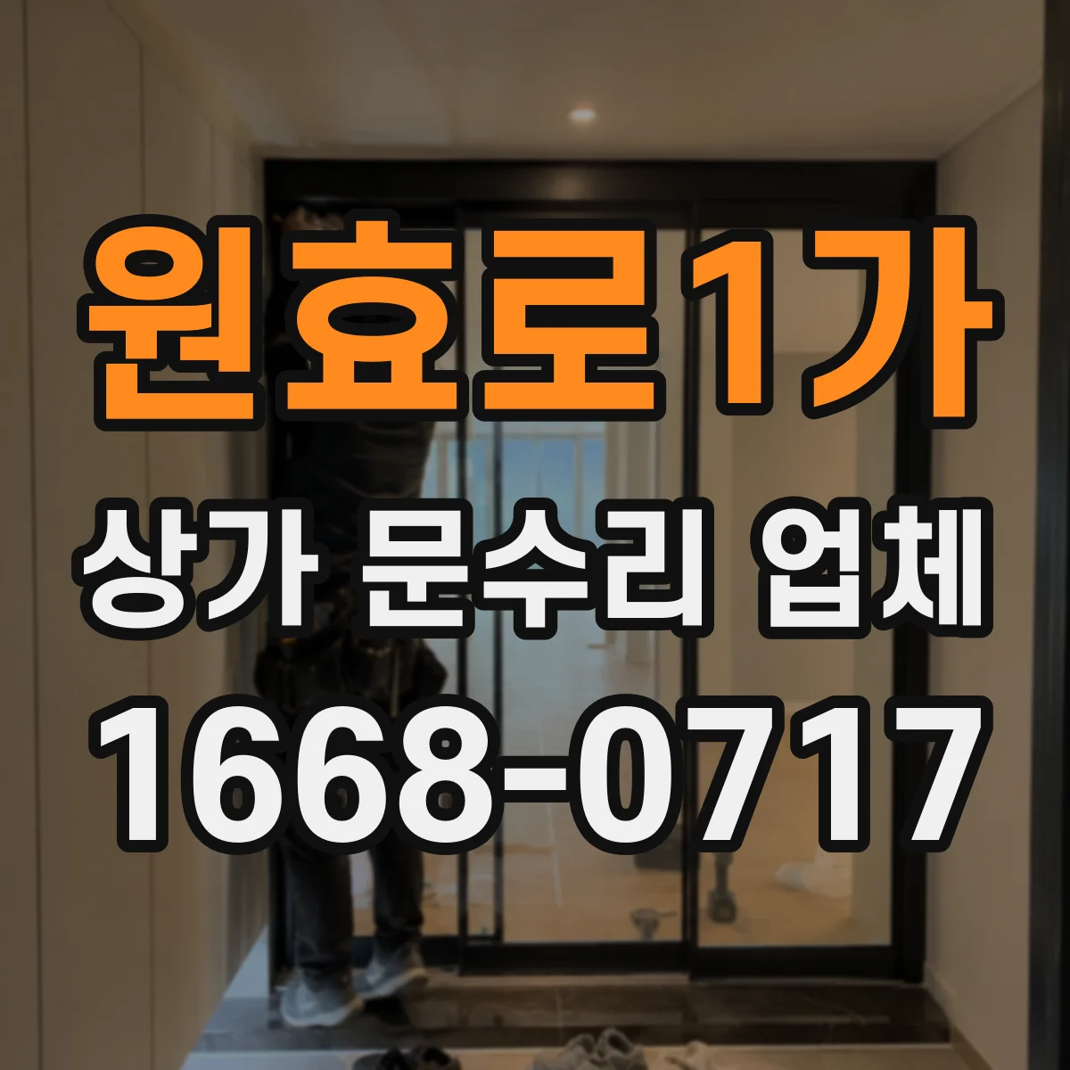 원효로1가 상가 문수리 업체