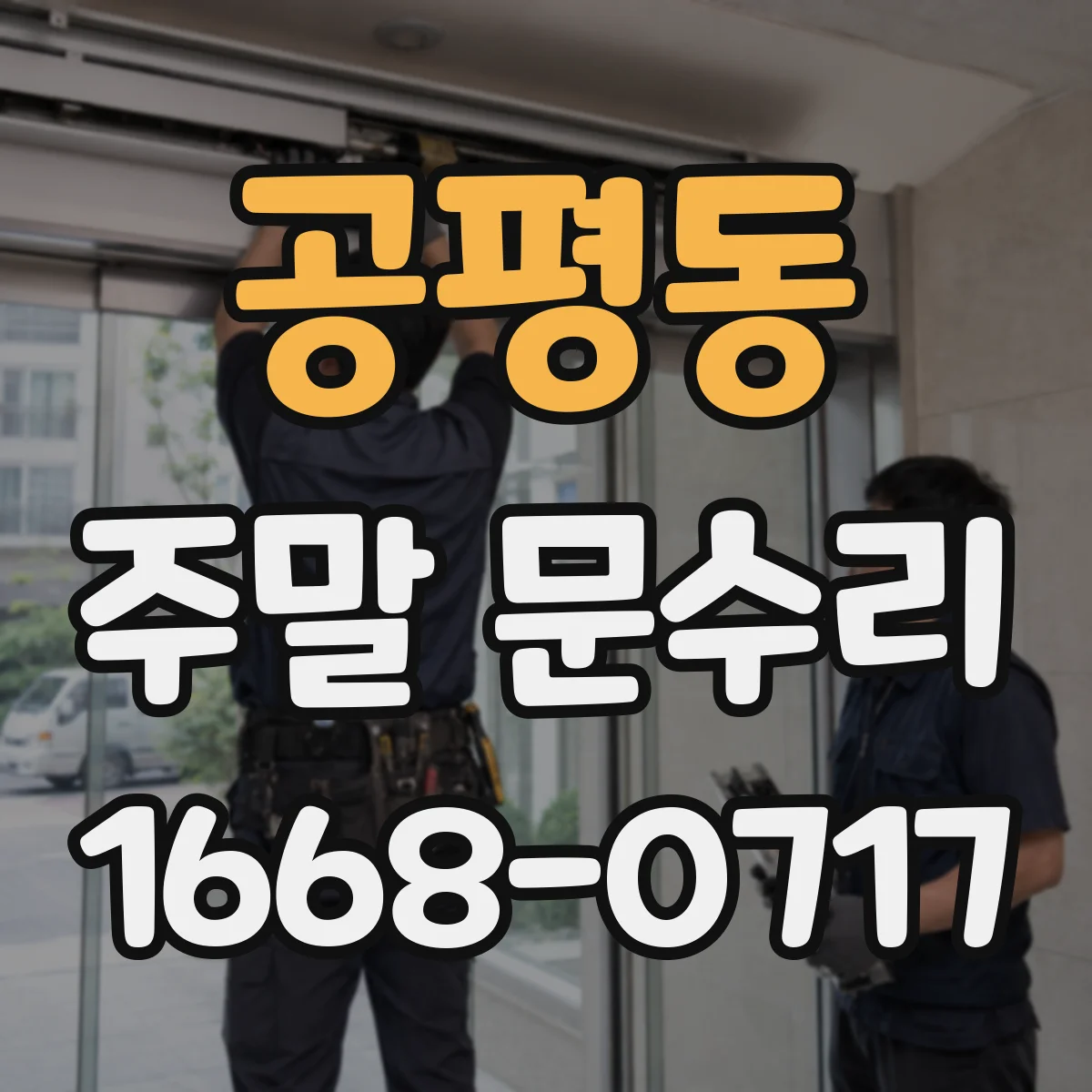 공평동 주말 문수리