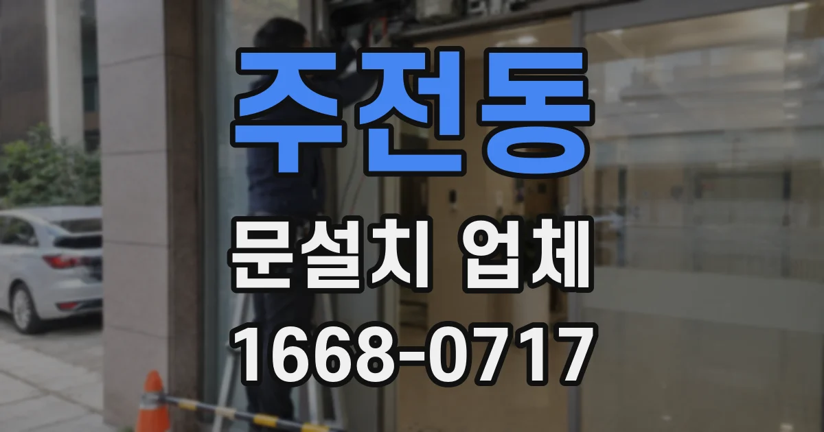 주전동 문설치 업체