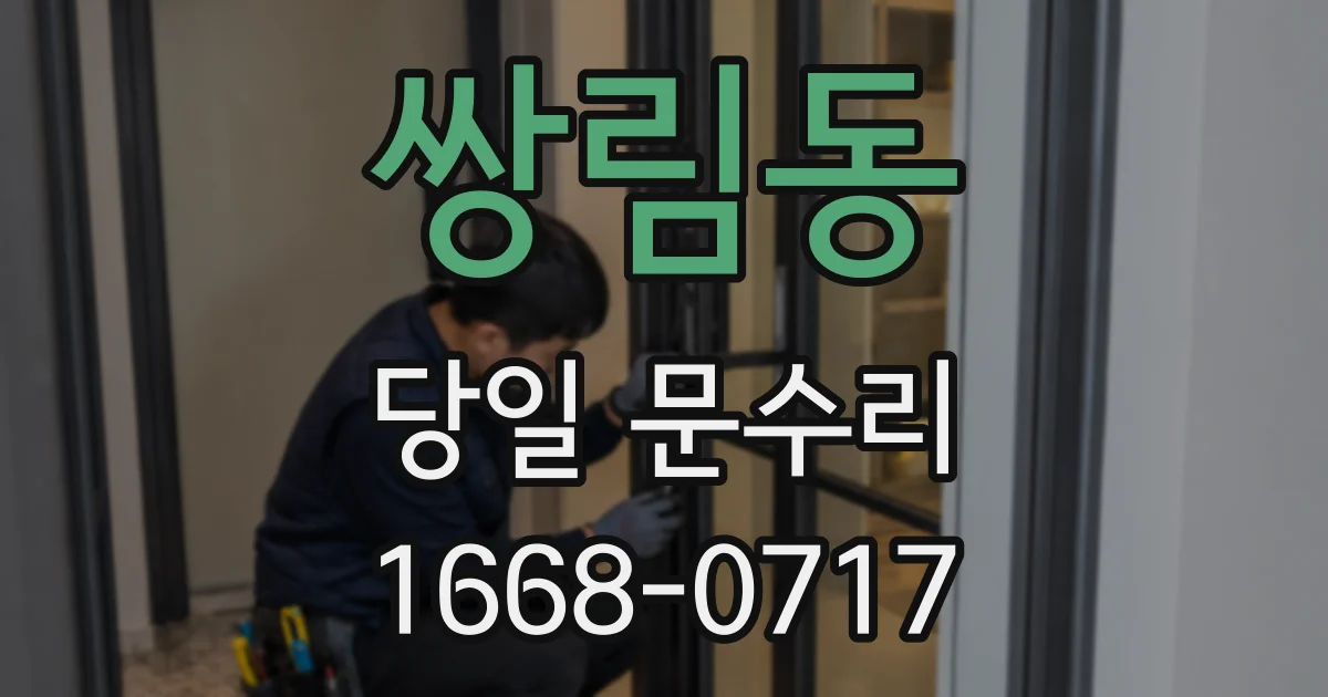 쌍림동 당일 문수리