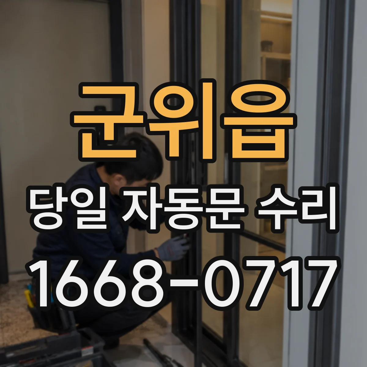 군위읍 당일 자동문 수리