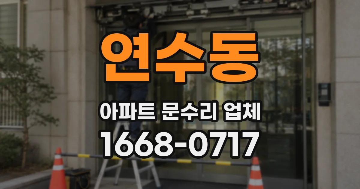 연수동 아파트 문수리 업체