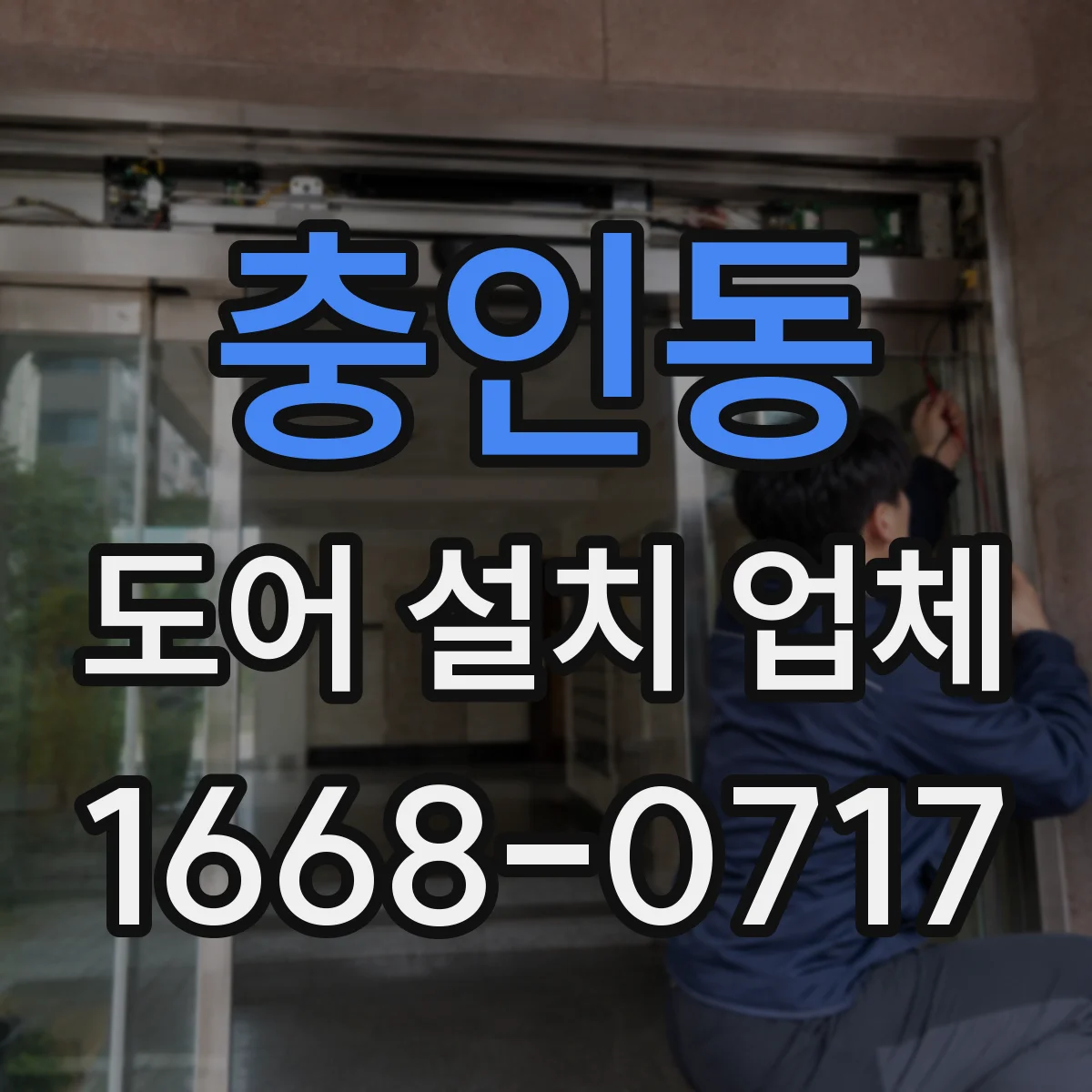 충인동 도어 설치 업체