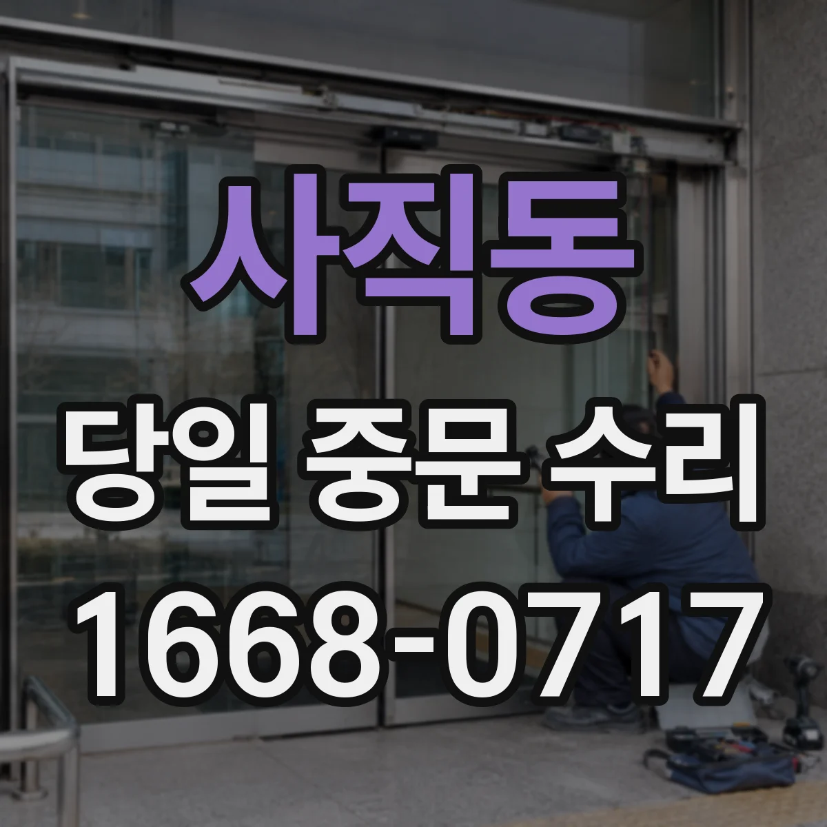 사직동 당일 중문 수리