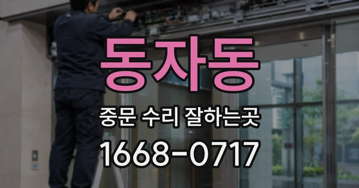동자동 중문 수리 잘하는곳