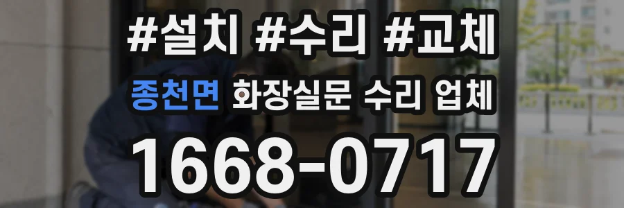 종천면 화장실문 수리 업체