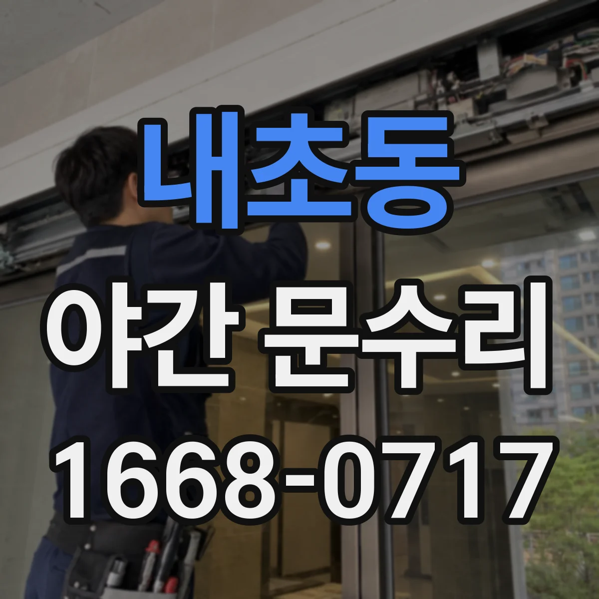 내초동 야간 문수리
