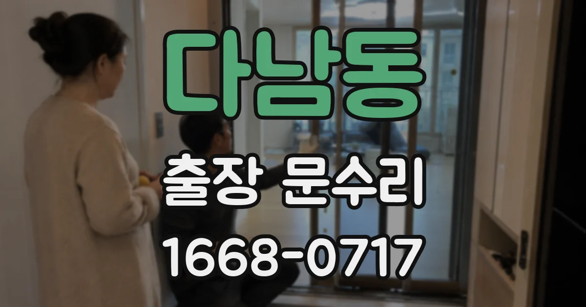 다남동 출장 문수리
