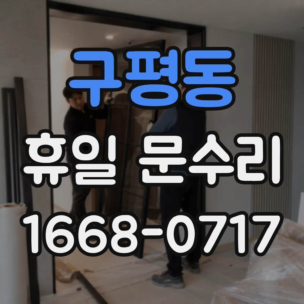 구평동 휴일 문수리