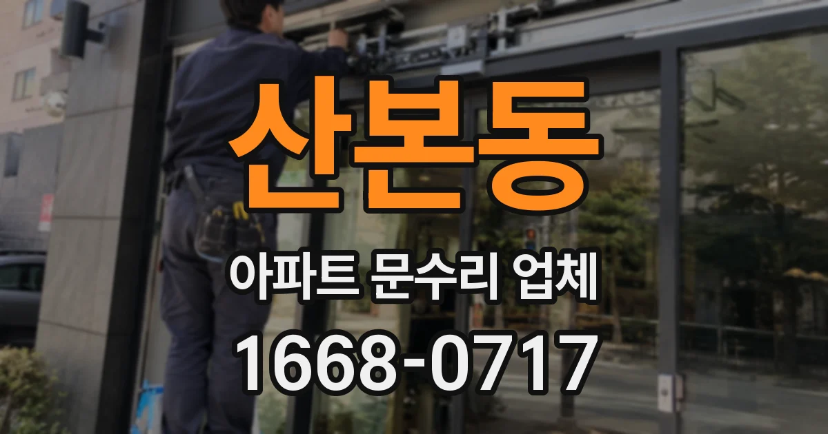 산본동 아파트 문수리 업체