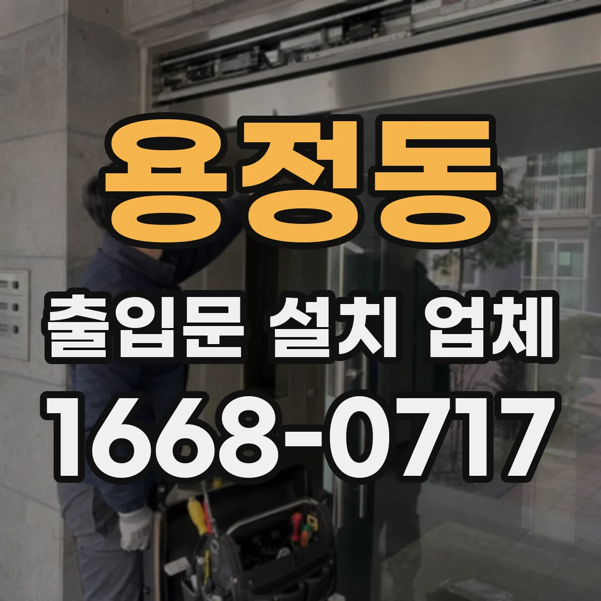 용정동 출입문 설치 업체
