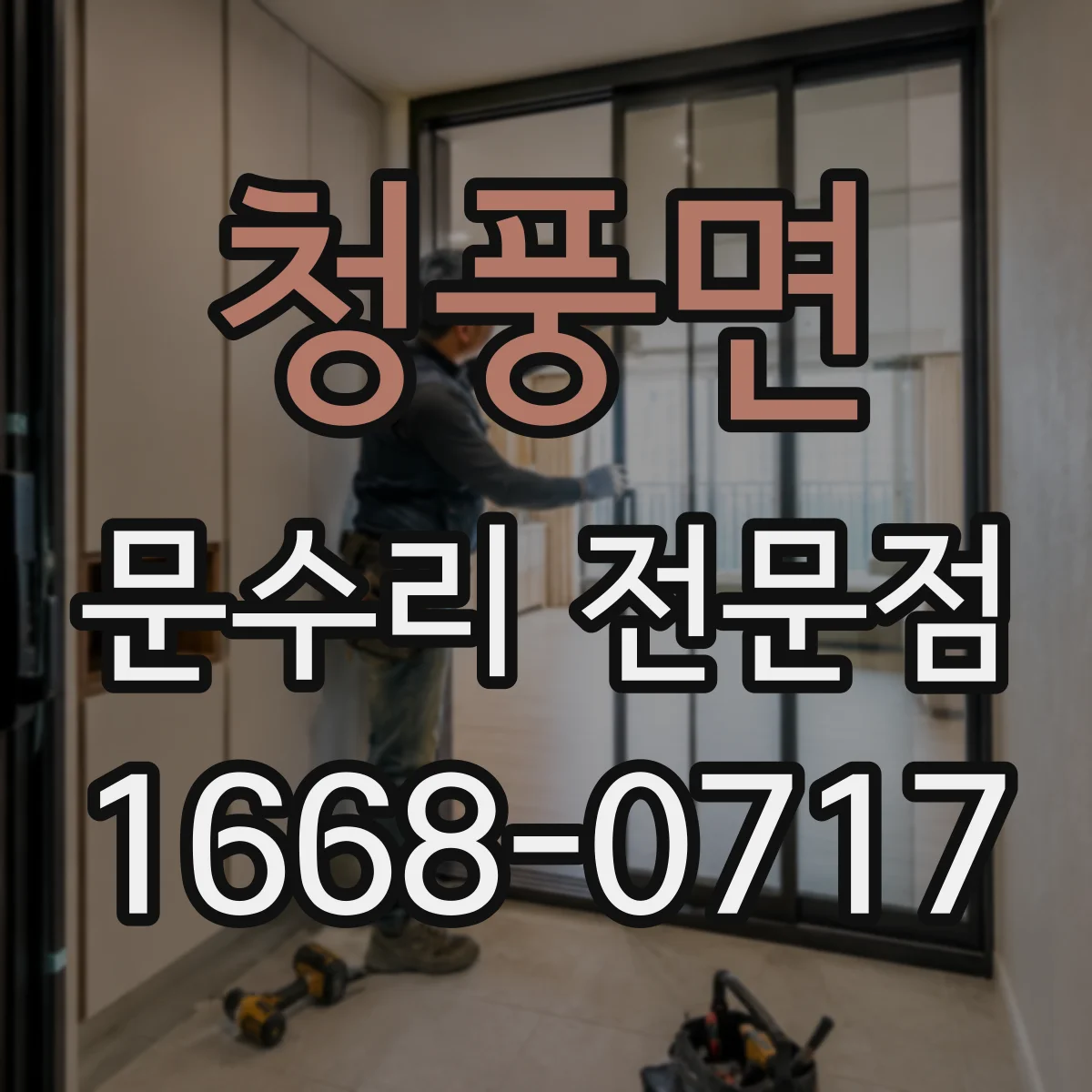 청풍면 문수리 전문점