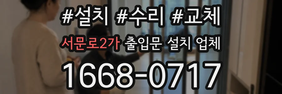 서문로2가 출입문 설치 업체