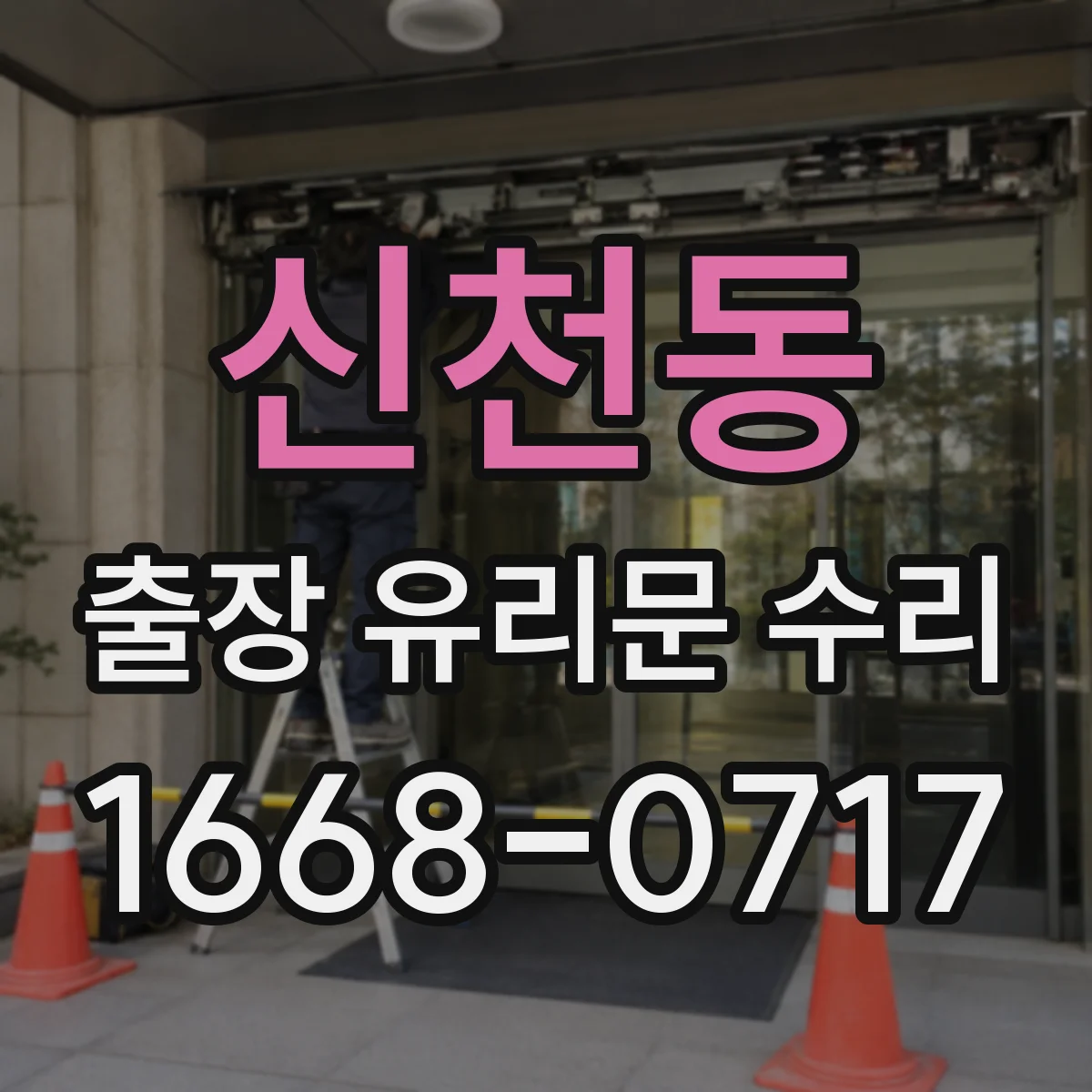 신천동 출장 유리문 수리