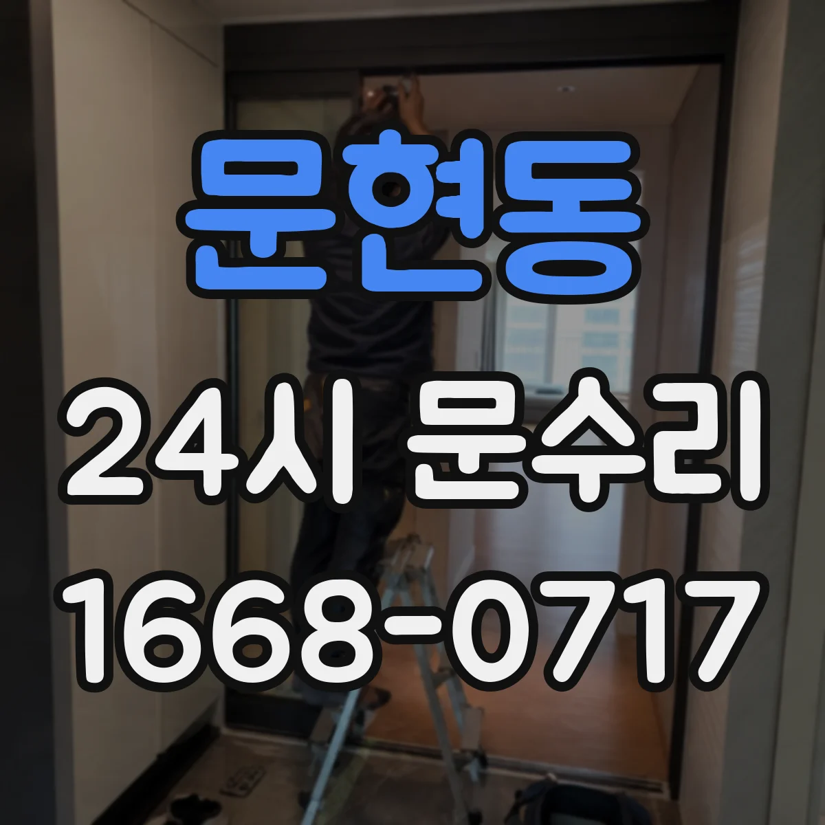 문현동 24시 문수리
