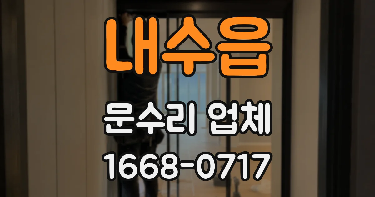 내수읍 문수리 업체