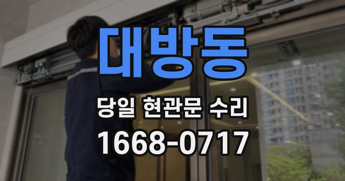 대방동 당일 현관문 수리