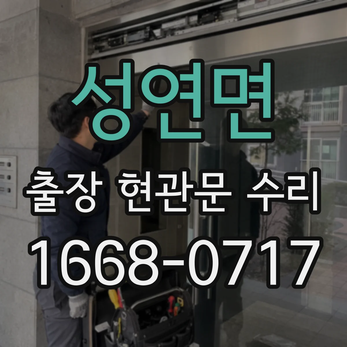 성연면 출장 현관문 수리 후 점검 결과 문서로 남기기