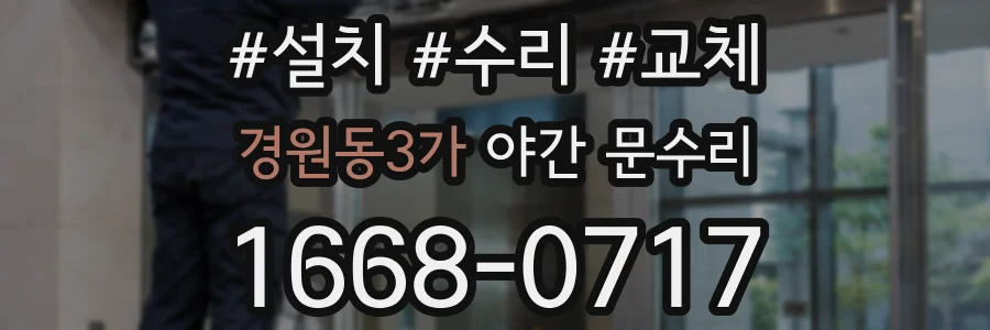 경원동3가 야간 문수리