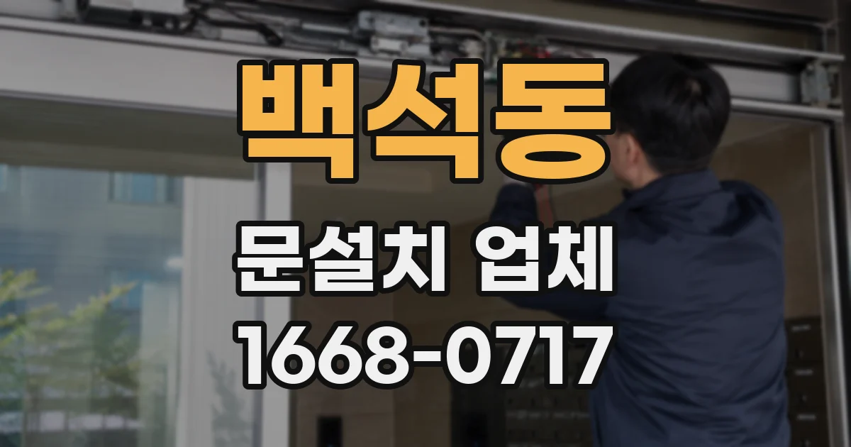 백석동 문설치 업체
